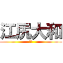 江尻大和 (ホモ)