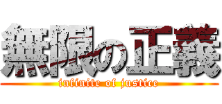 無限の正義 (infinite of justice)