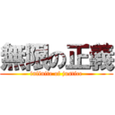 無限の正義 (infinite of justice)