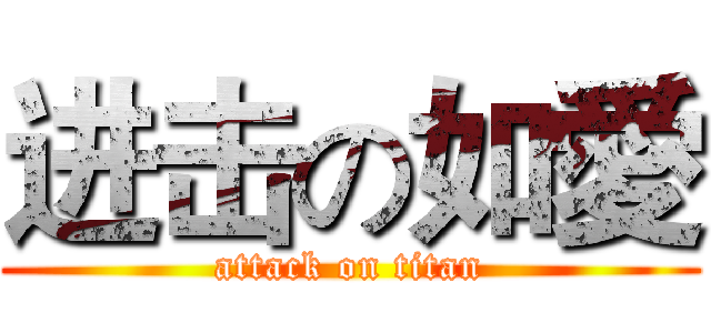 进击の如愛 (attack on titan)