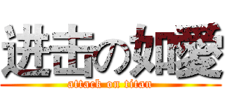 进击の如愛 (attack on titan)