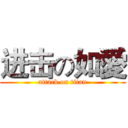 进击の如愛 (attack on titan)