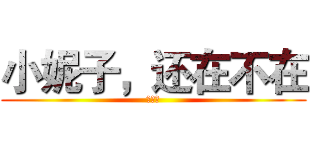 小妮子，还在不在 (。。。)