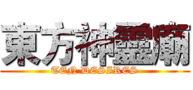 東方神靈廟 (TEN DESIRES)