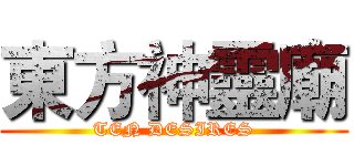 東方神靈廟 (TEN DESIRES)