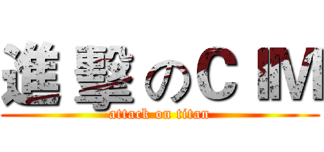 進 擊 のＣＩＭ (attack on titan)
