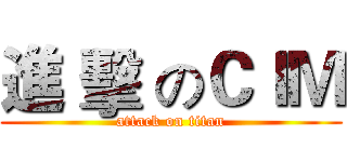 進 擊 のＣＩＭ (attack on titan)