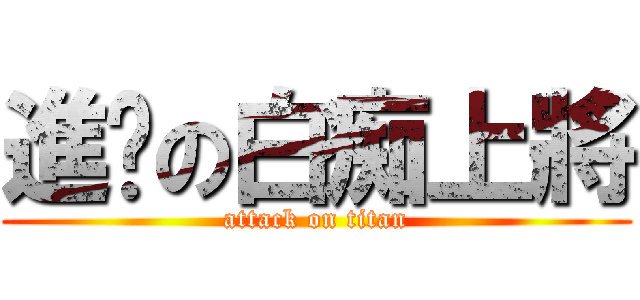 進擊の白痴上將 (attack on titan)
