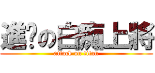 進擊の白痴上將 (attack on titan)