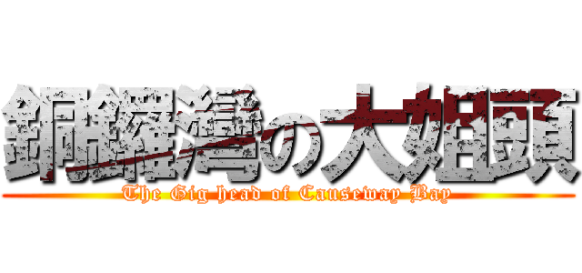銅鑼灣の大姐頭 (The Gig head of Causeway Bay)
