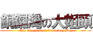 銅鑼灣の大姐頭 (The Gig head of Causeway Bay)