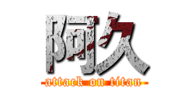 阿久 (attack on titan)