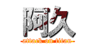 阿久 (attack on titan)