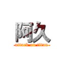 阿久 (attack on titan)