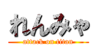 れんみゃ (attack on titan)