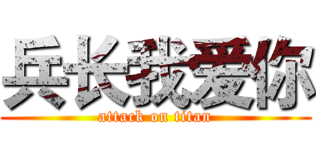 兵长我爱你 (attack on titan)