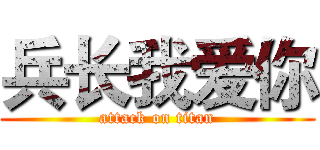 兵长我爱你 (attack on titan)