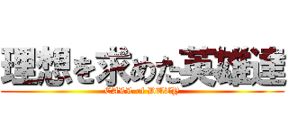 理想を求めた英雄達 (CALL of DUTY)