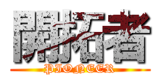 開拓者 (PIONEER)