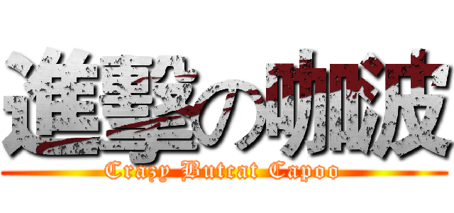 進擊の咖波 (Crazy Butcat Capoo)