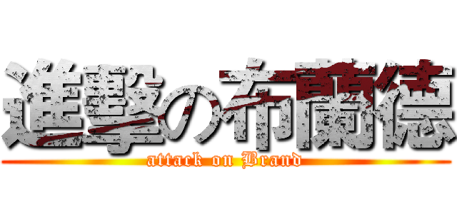 進擊の布蘭德 (attack on Brand)