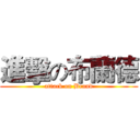 進擊の布蘭德 (attack on Brand)