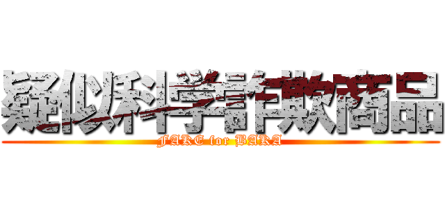 疑似科学詐欺商品 (FAKE for BAKA)