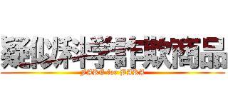 疑似科学詐欺商品 (FAKE for BAKA)