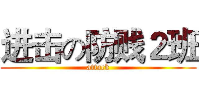 进击の防贱２班 (attack)