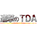 進撃のＴＤＡ (attack on tda)