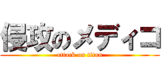 侵攻のメディコ (attack on titan)