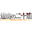 进击の二十班 (attack on titan)