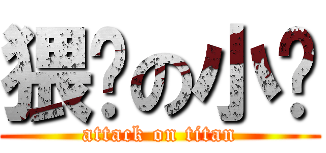 猥琐の小喵 (attack on titan)