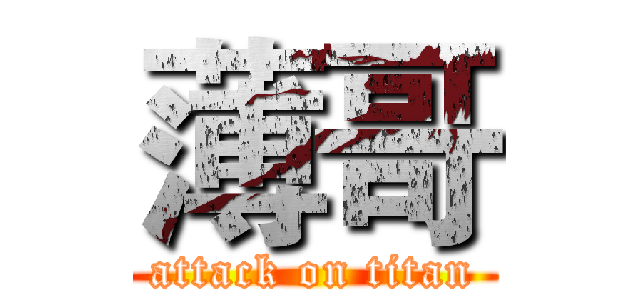 薄哥 (attack on titan)