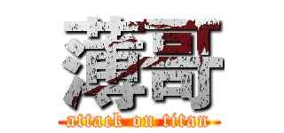 薄哥 (attack on titan)