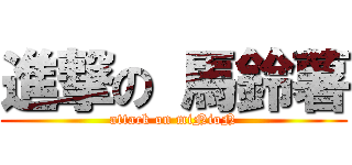 進撃の 馬鈴薯 (attack on miNioN)