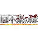 回不來の球 (HOME RUM)