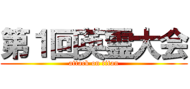 第１回英霊大会 (attack on titan)