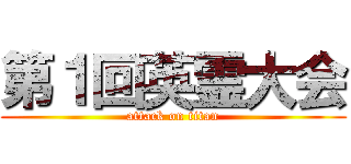 第１回英霊大会 (attack on titan)
