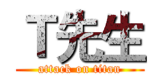 Ｔ先生 (attack on titan)