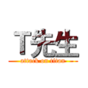 Ｔ先生 (attack on titan)