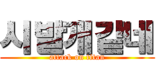 시발개같네 (attack on titan)