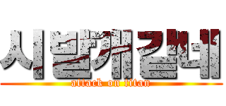 시발개같네 (attack on titan)