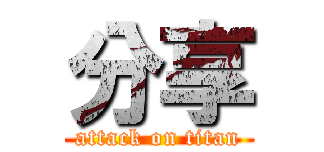 分享 (attack on titan)