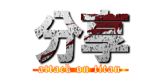 分享 (attack on titan)
