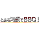 とある河原でＢＢＱ！ ()