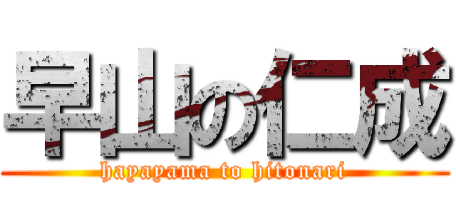 早山の仁成 (hayayama to hitonari)