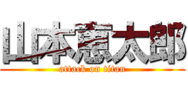 山本恵太郎 (attack on titan)