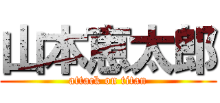 山本恵太郎 (attack on titan)