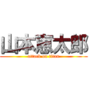 山本恵太郎 (attack on titan)